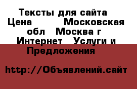 Тексты для сайта › Цена ­ 300 - Московская обл., Москва г. Интернет » Услуги и Предложения   